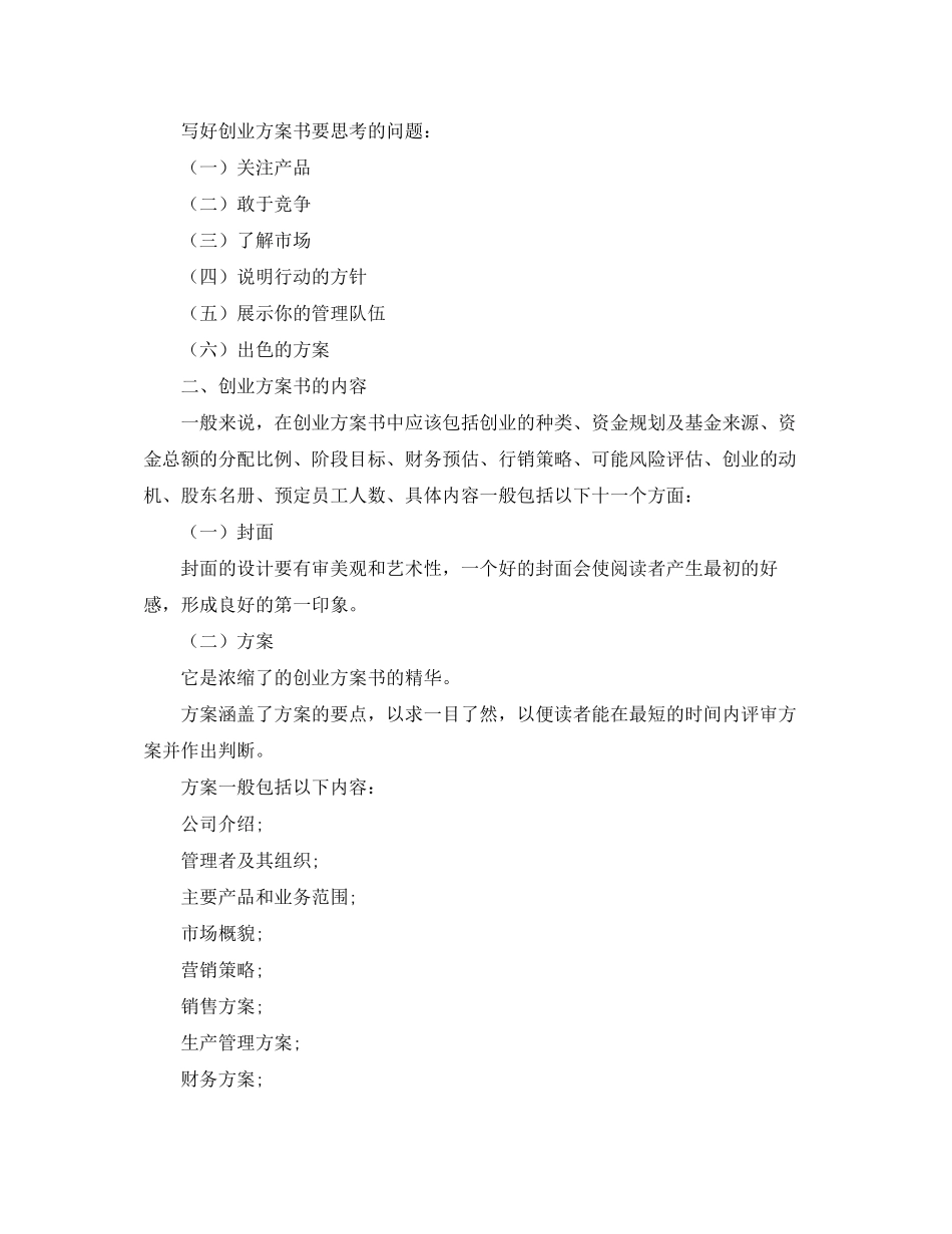 2023年大学生创业计划书参考范本范文.docx_第2页