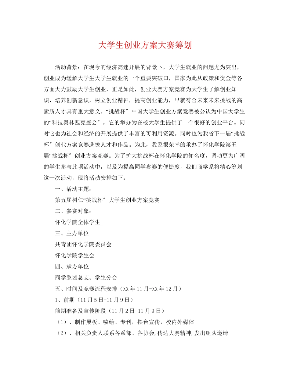 2023年大学生创业计划大赛策划范文.docx_第1页