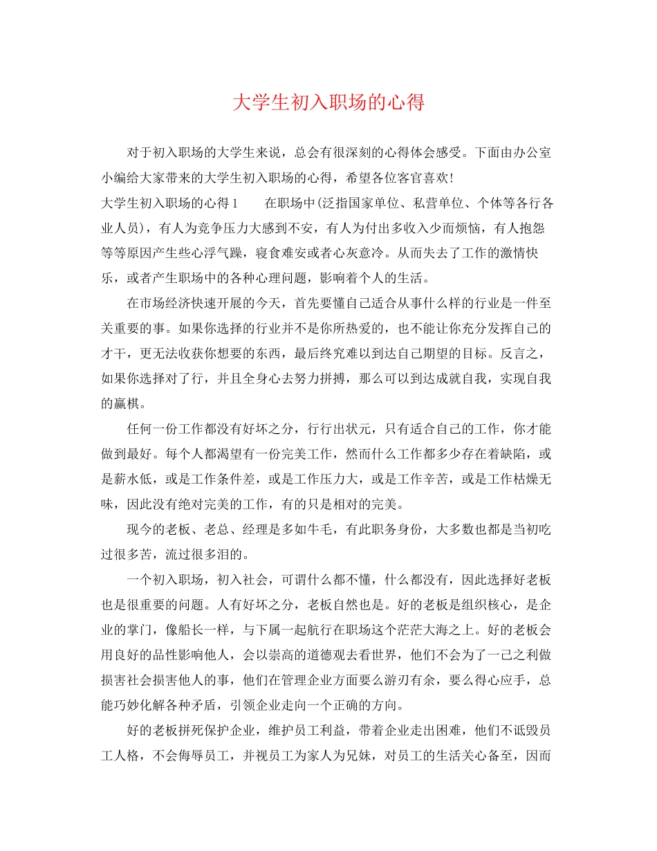 2023年大学生初入职场的心得.docx_第1页