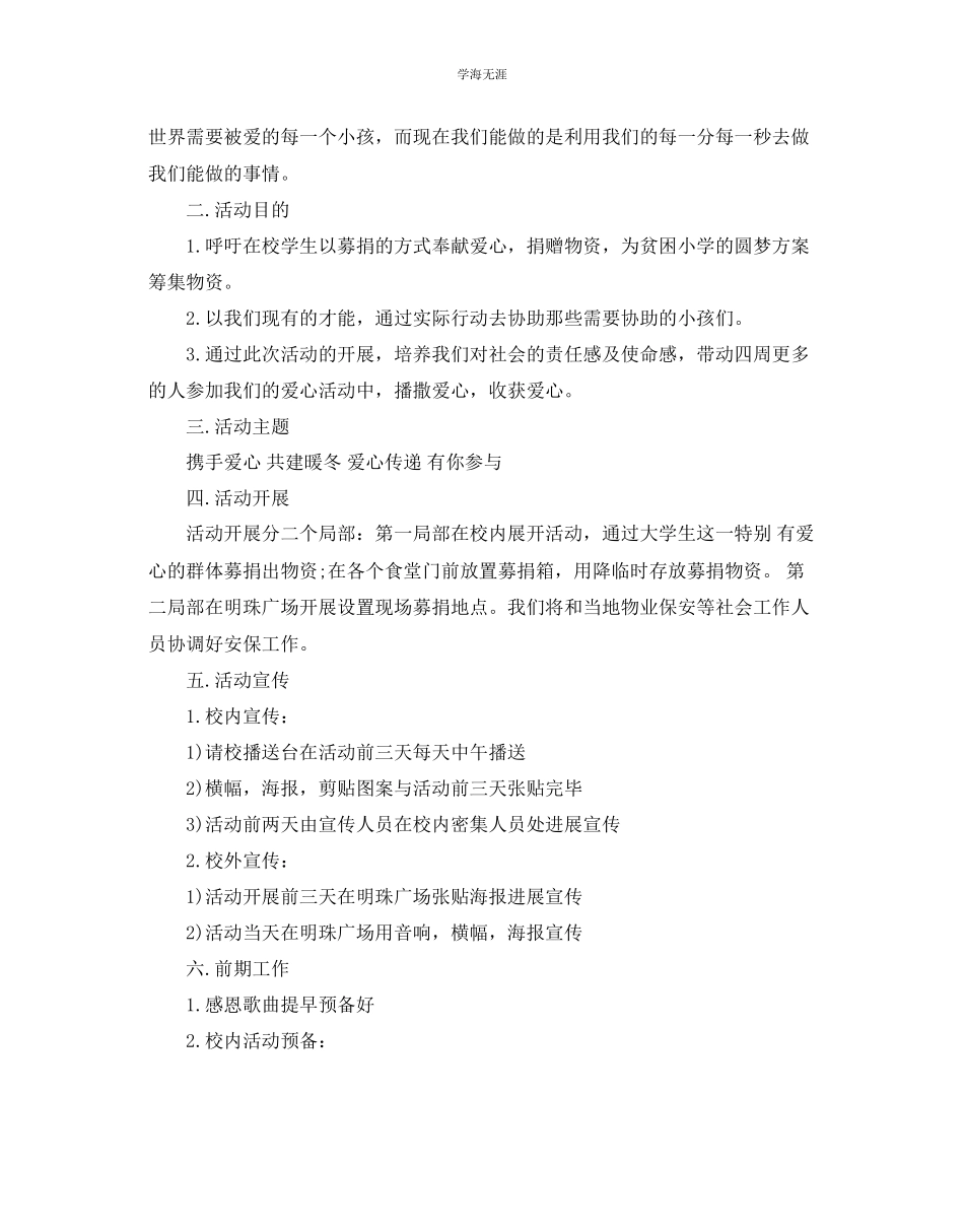 2023年大学生募捐活动策划书热门模板7篇汇总范文.docx_第3页