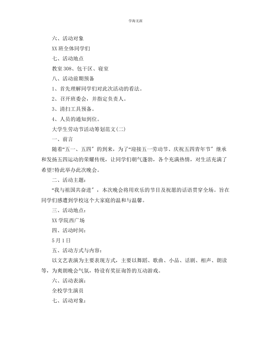 2023年大学生劳动节活动策划优选合集分享范文.docx_第2页