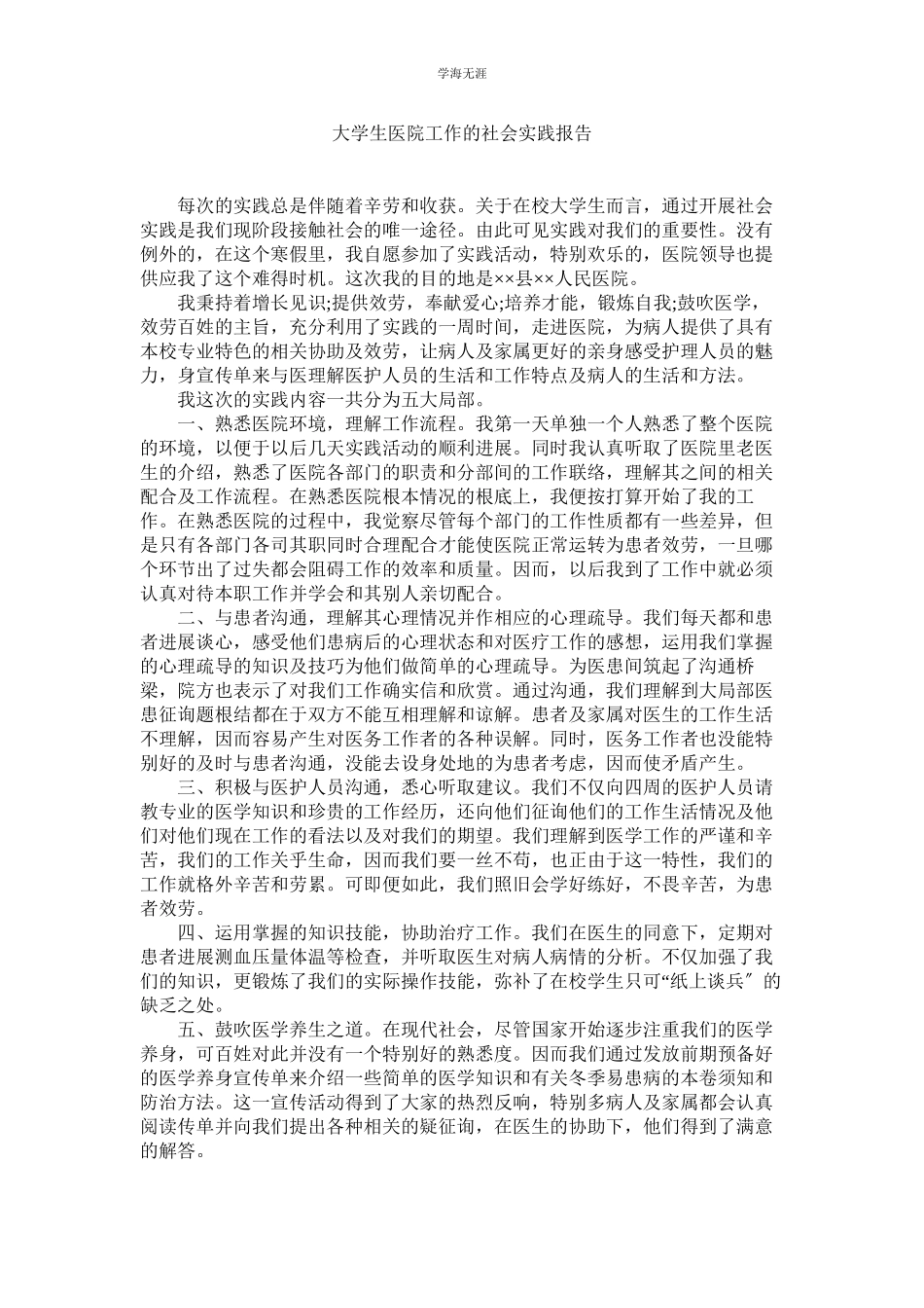 2023年大学生医院工作的社会实践报告范文.docx_第1页