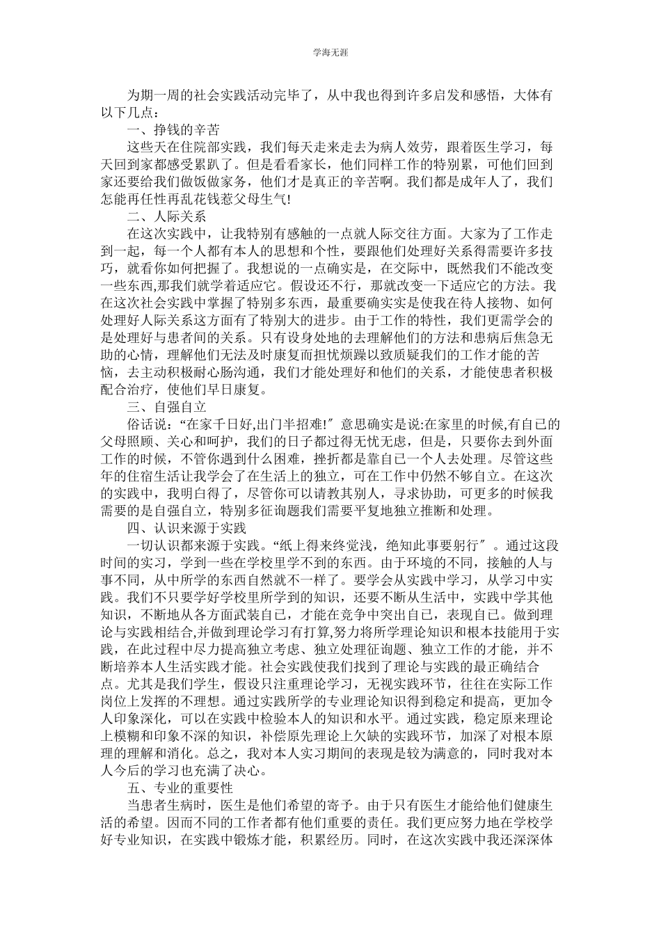 2023年大学生医院工作的社会实践报告范文.docx_第2页