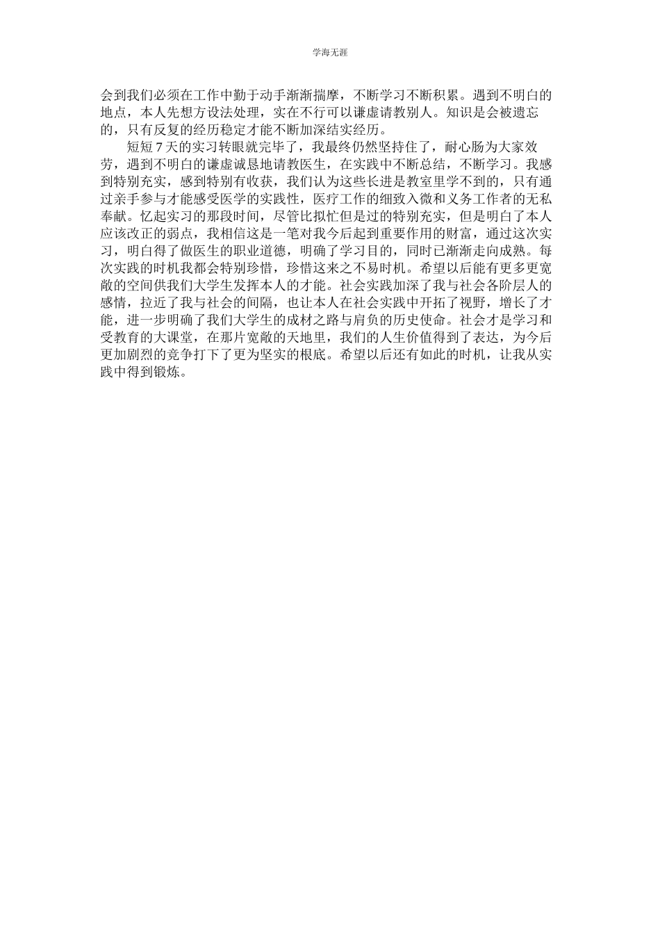 2023年大学生医院工作的社会实践报告范文.docx_第3页