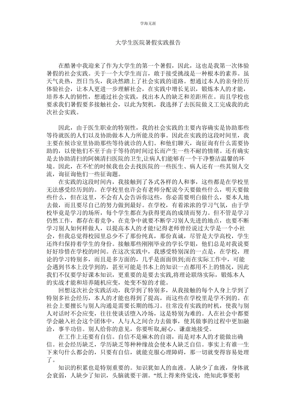 2023年大学生医院暑假实践报告范文.docx_第1页