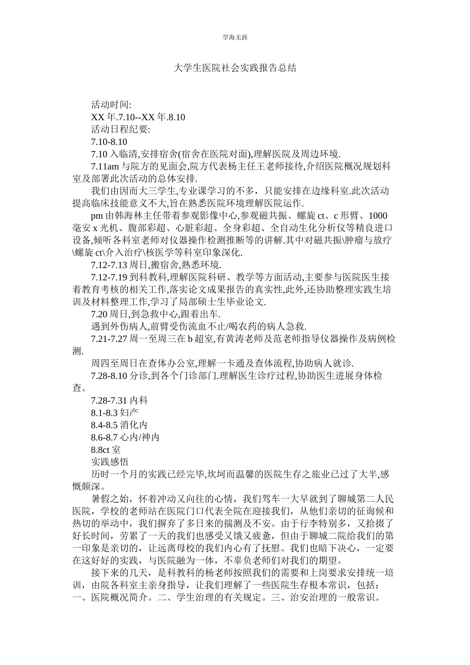 2023年大学生医院社会实践报告总结范文.docx_第1页