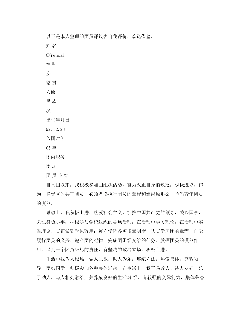 2023年大学生团员自我评议表范文.docx_第2页