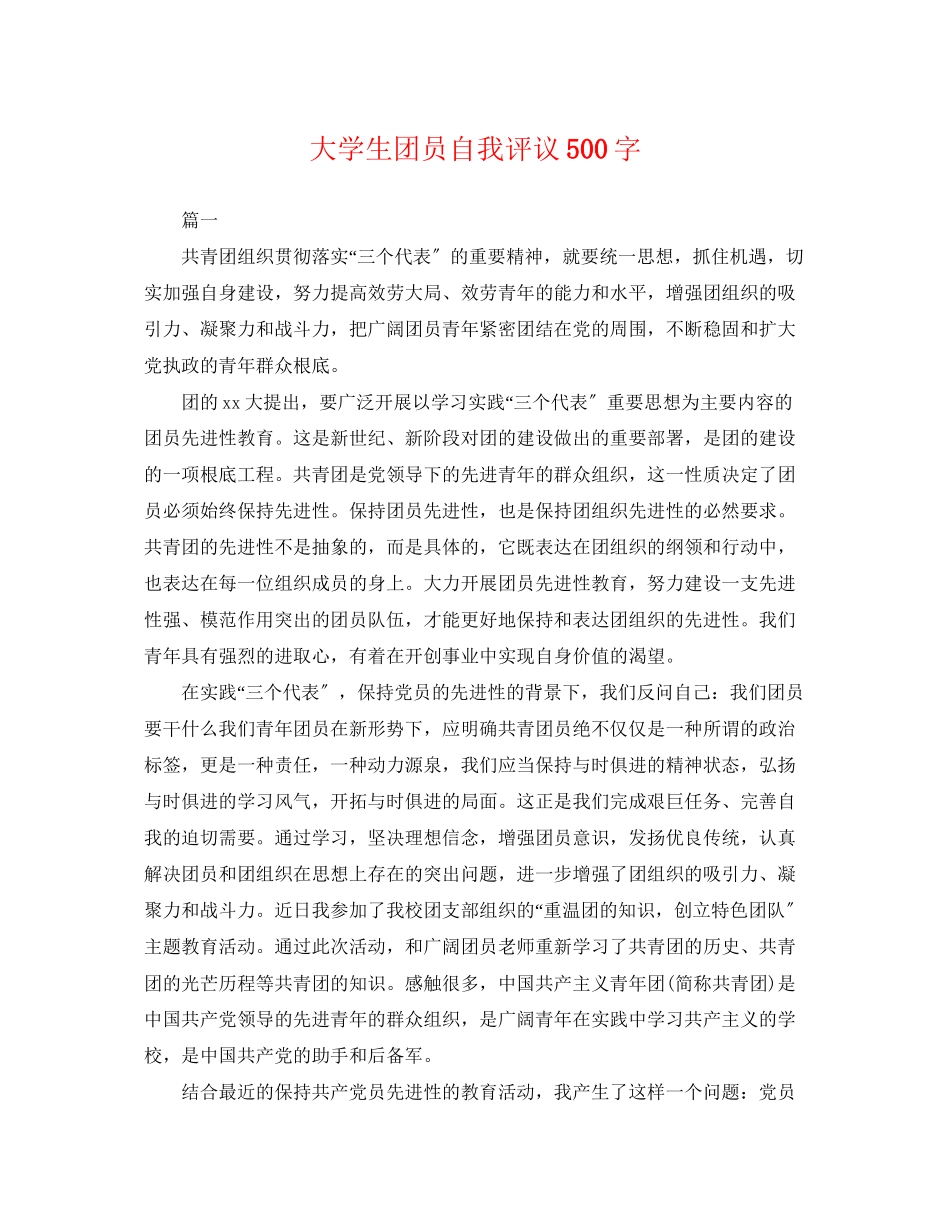 2023年大学生团员自我评议500字.docx_第1页