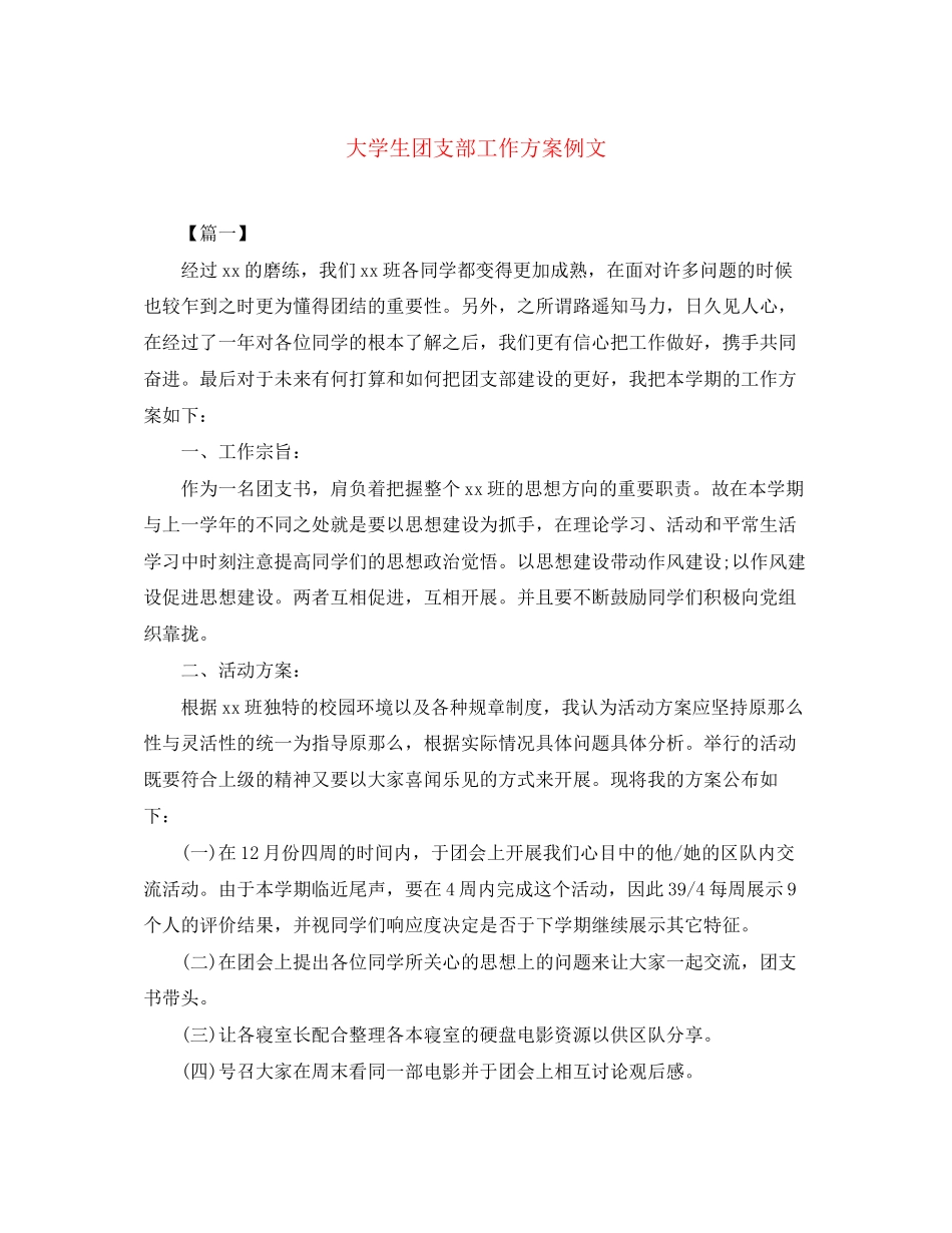 2023年大学生团支部工作计划例文范文.docx_第1页