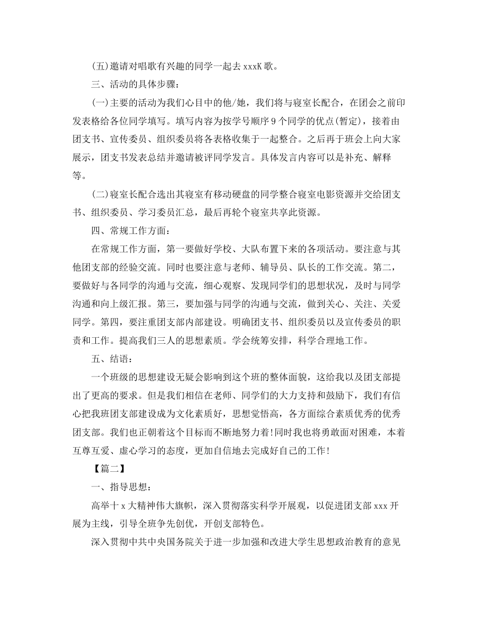 2023年大学生团支部工作计划例文范文.docx_第2页