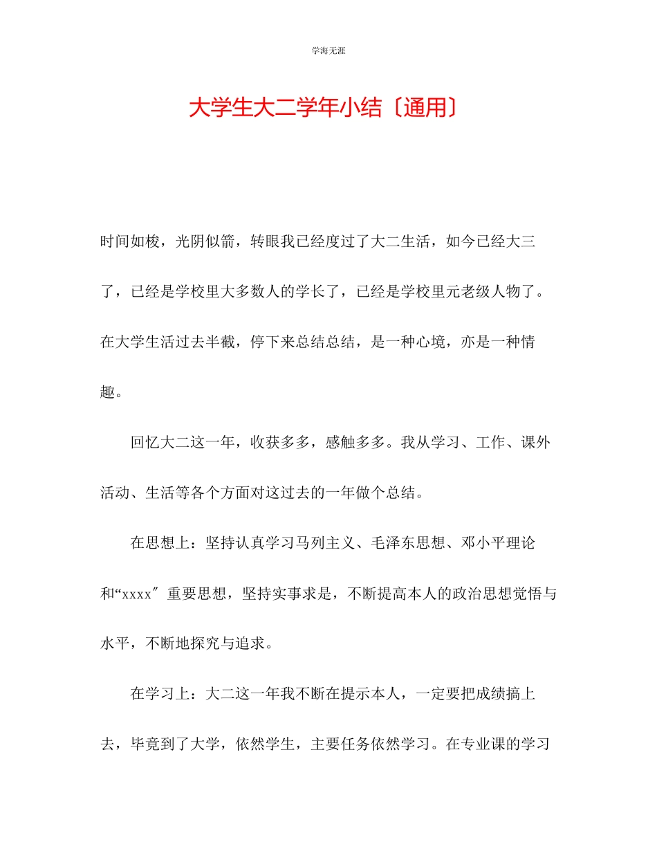 2023年大学生大二学小结范文.docx_第1页