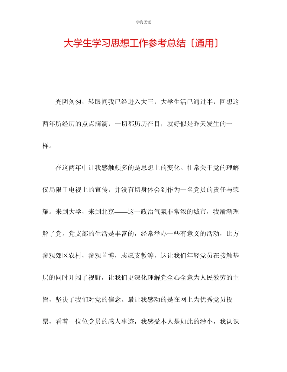 2023年大学生学习思想工作总结范文.docx_第1页