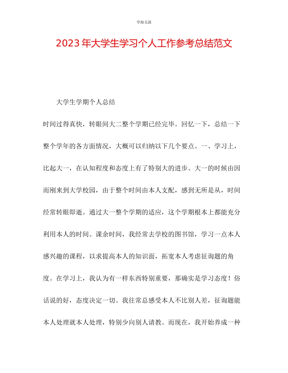 2023年大学生学习个人工作总结范文.docx_第1页