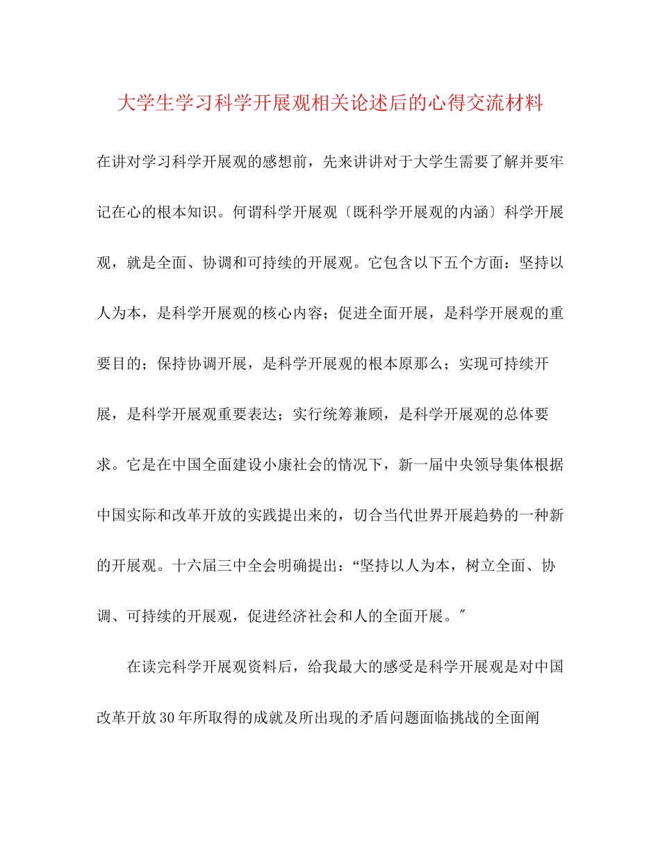 2023年大学生学习科学发展观相关论述后的心得交流材料.docx_第1页