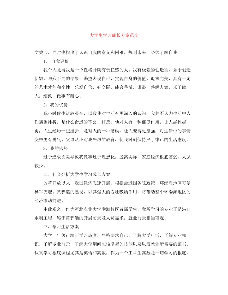 2023年大学生学习成长计划范文.docx_第1页