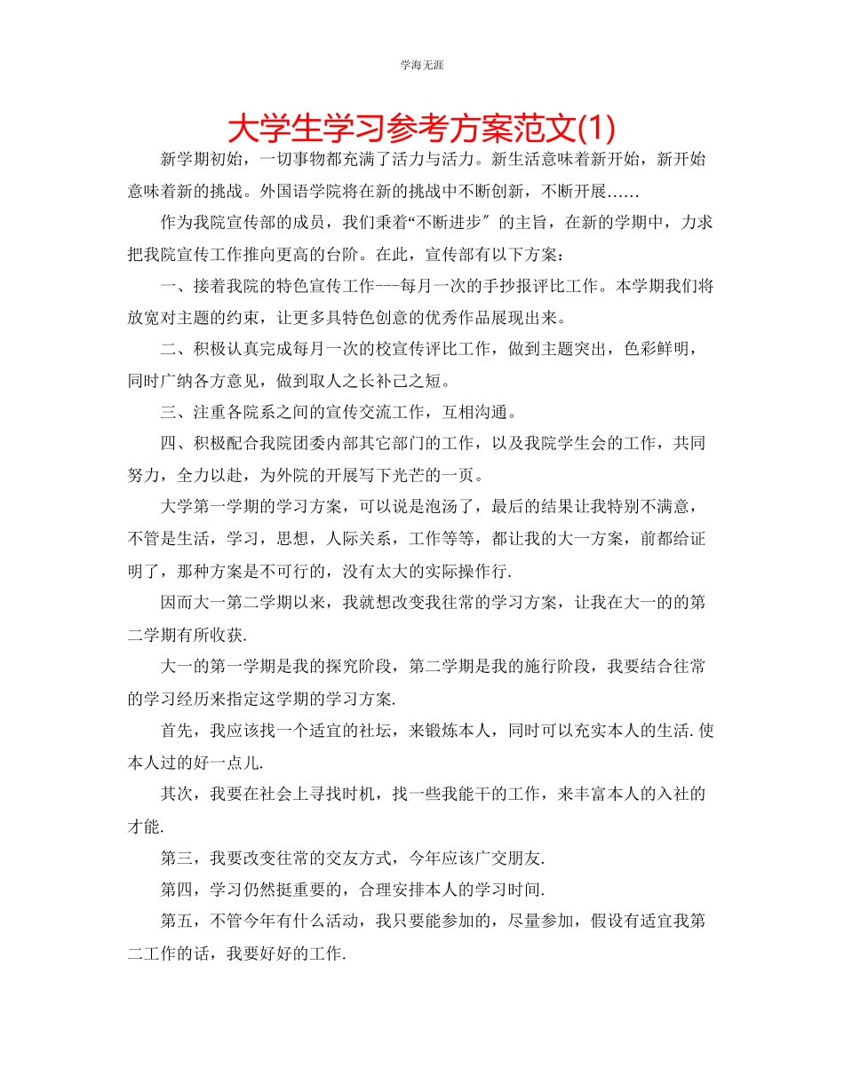 2023年大学生学习计划12范文.docx_第1页