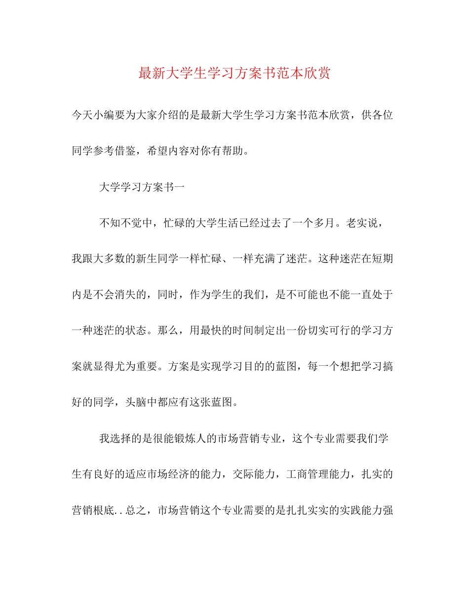 2023年大学生学习计划书范本精选欣赏范文.docx_第1页