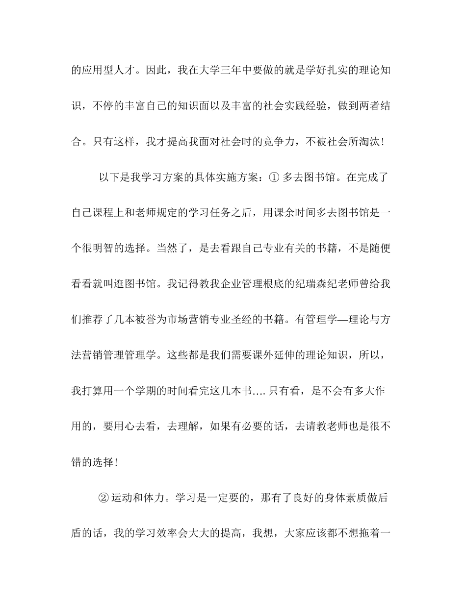 2023年大学生学习计划书范本精选欣赏范文.docx_第2页