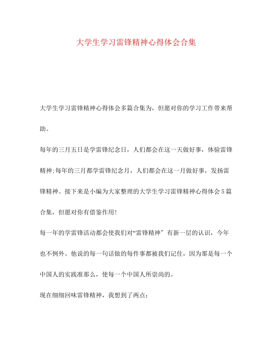 2023年大学生学习雷锋精神心得体会合集.docx_第1页