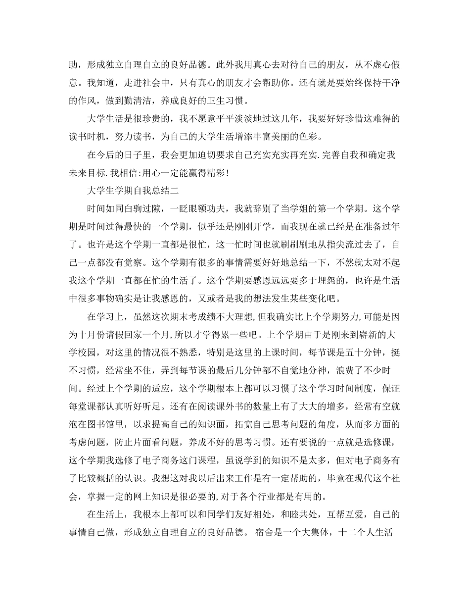 2023年大学生学期自我总结优秀篇范文2.docx_第2页