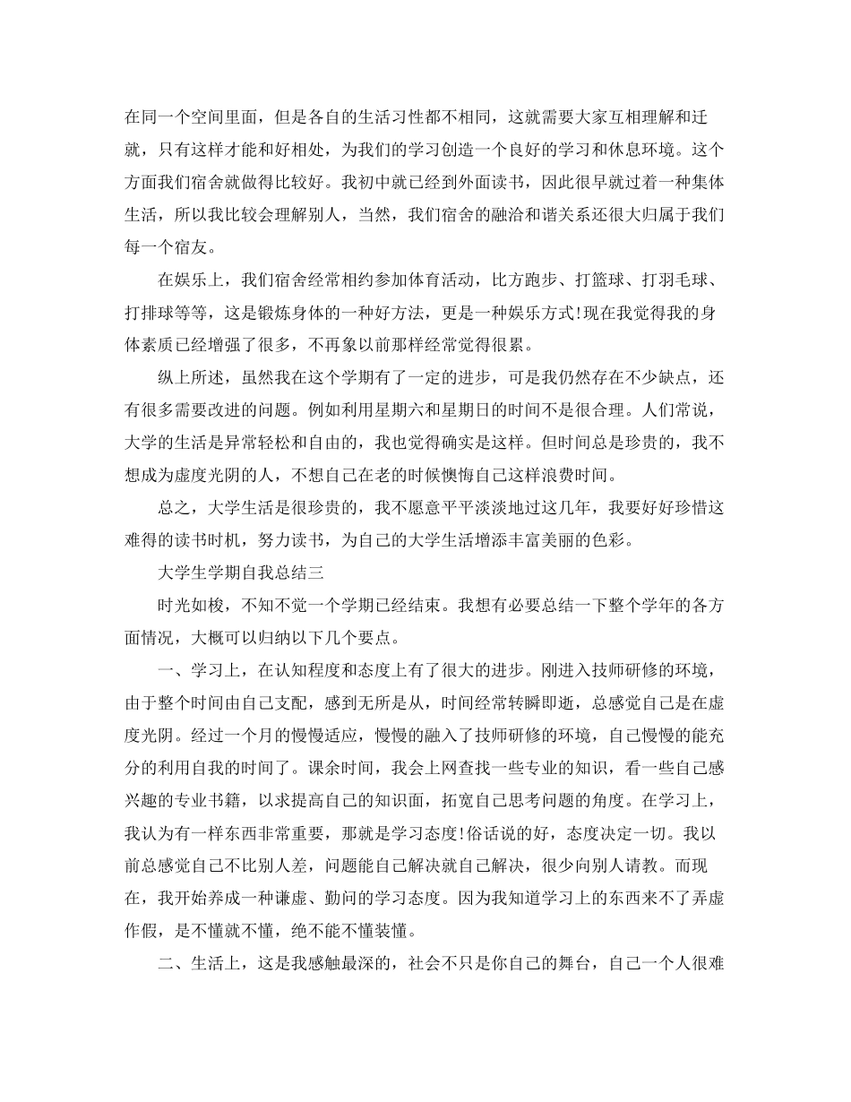 2023年大学生学期自我总结优秀篇范文2.docx_第3页