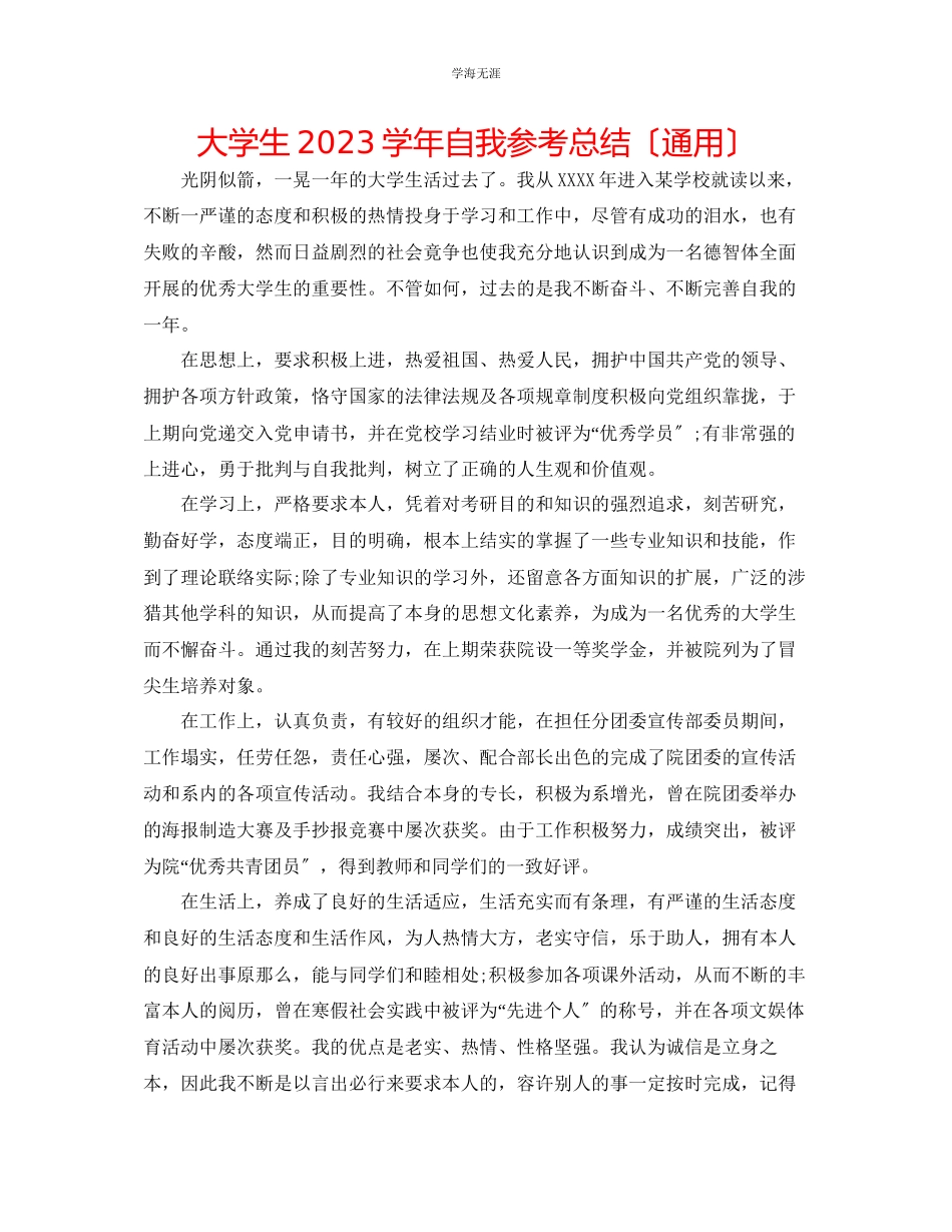 2023年大学生学自我总结3范文.docx_第1页