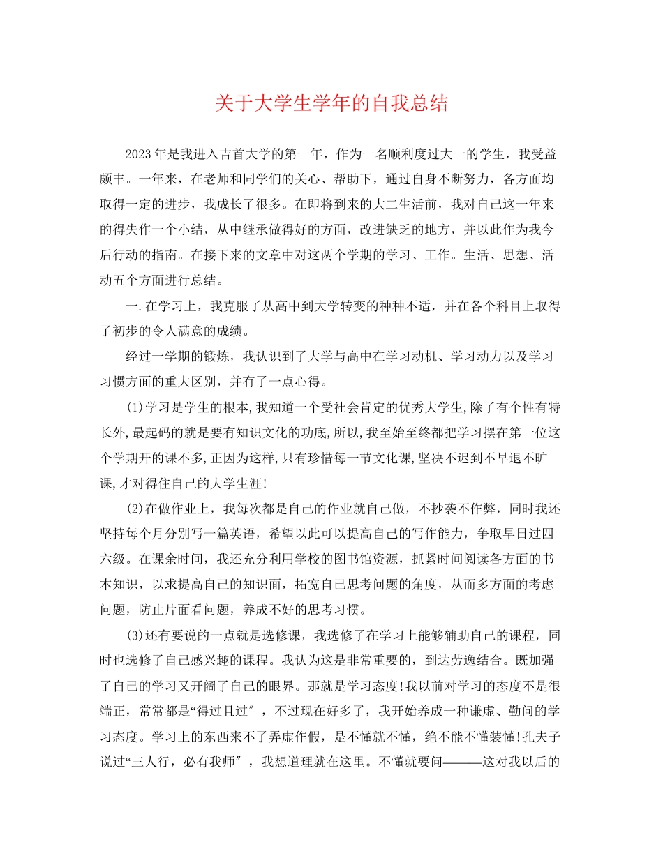 2023年大学生学的自我总结范文2.docx_第1页