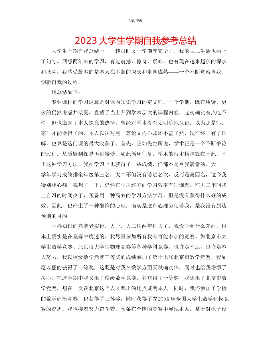 2023年大学生学期自我总结32范文.docx_第1页