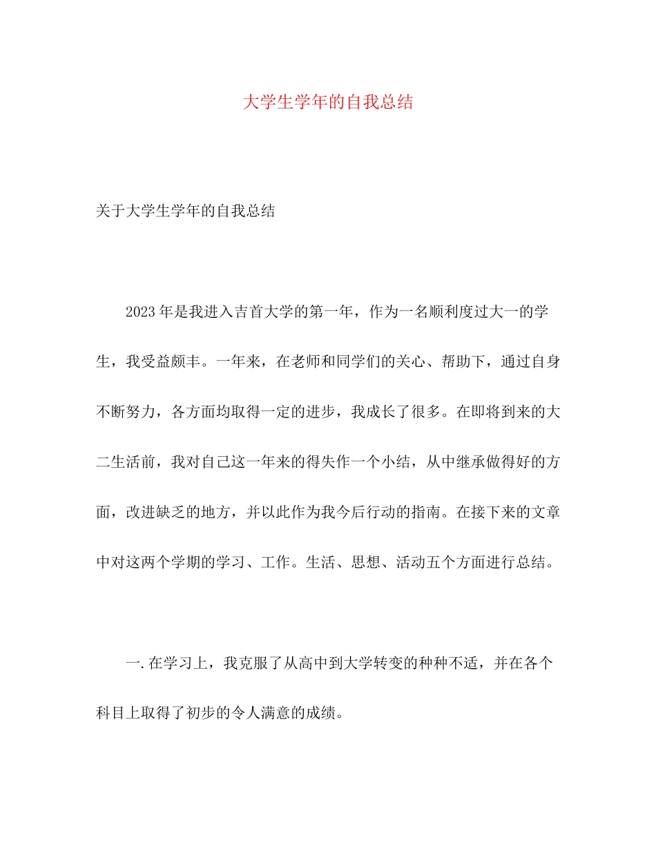 2023年大学生学的自我总结范文.docx_第1页