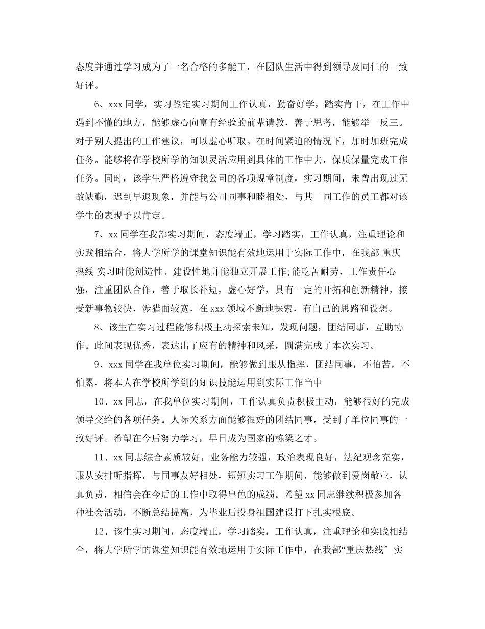2023年大学生实习报告评语2.docx_第2页