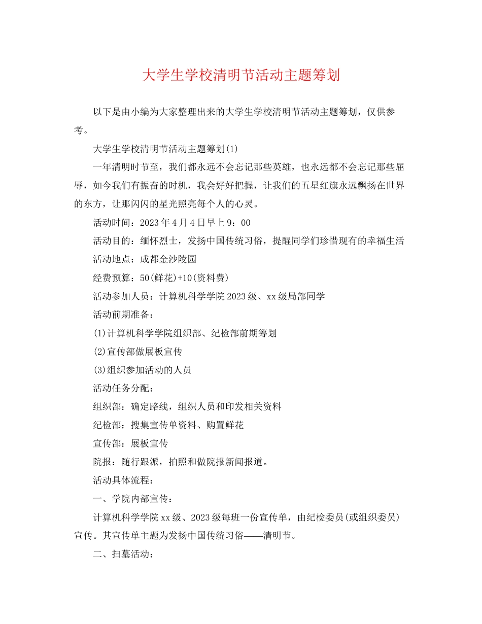 2023年大学生学校清明节活动主题策划.docx_第1页