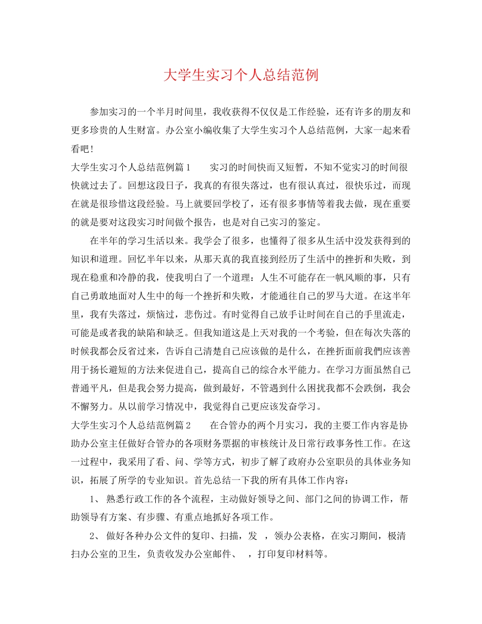 2023年大学生实习个人总结范例2范文.docx_第1页