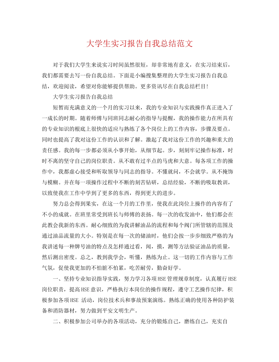 2023年大学生实习报告自我总结3范文.docx_第1页