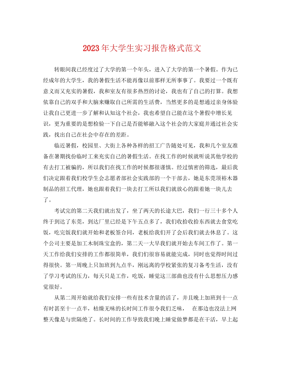 2023年大学生实习报告格式范文.docx_第1页