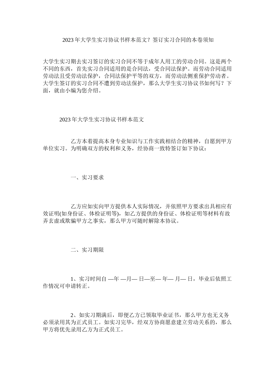 2023年大学生实习协议书样本范文？签订实习合同的注意事项.docx_第1页