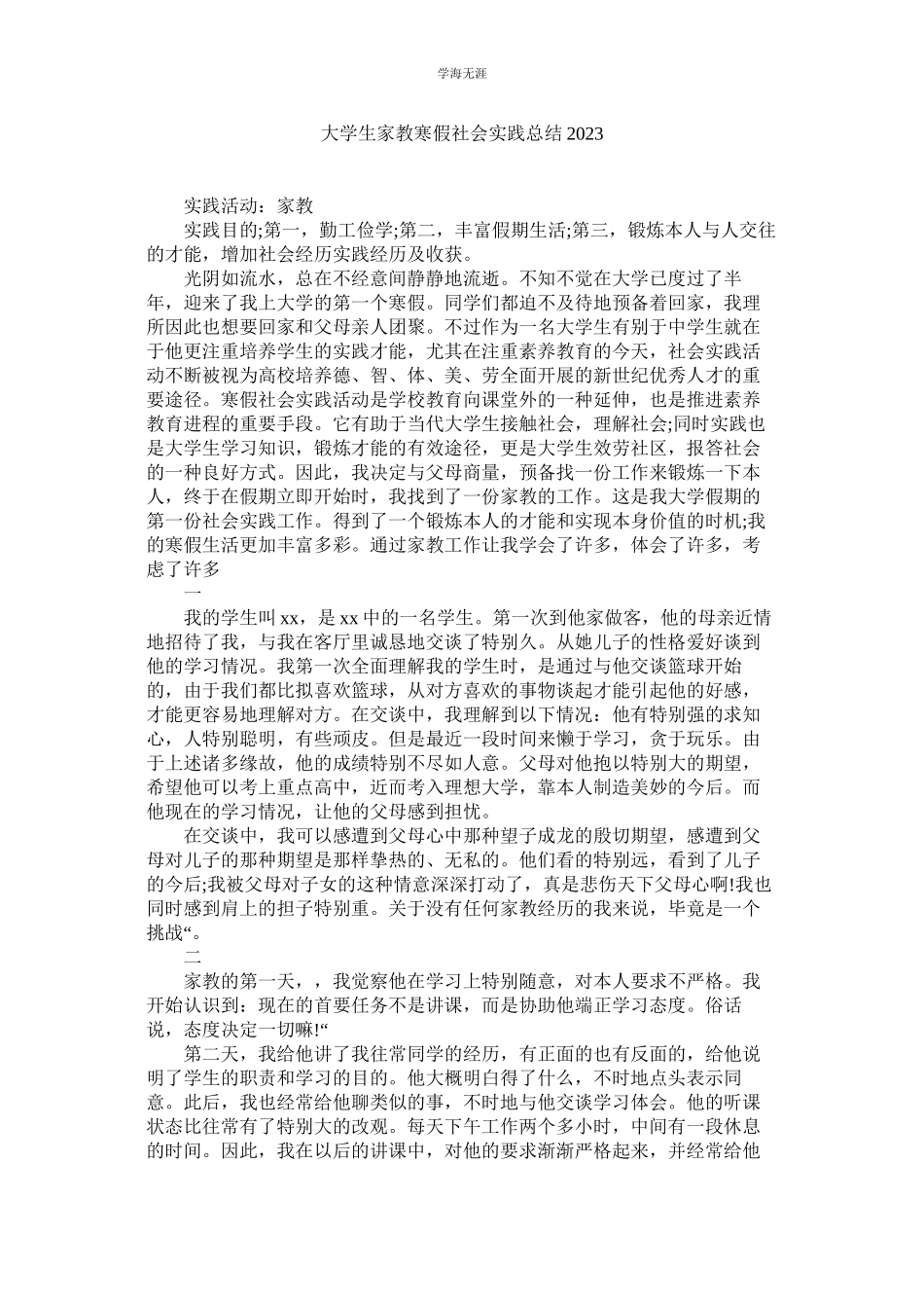 2023年大学生家教寒假社会实践总结范文.docx_第1页