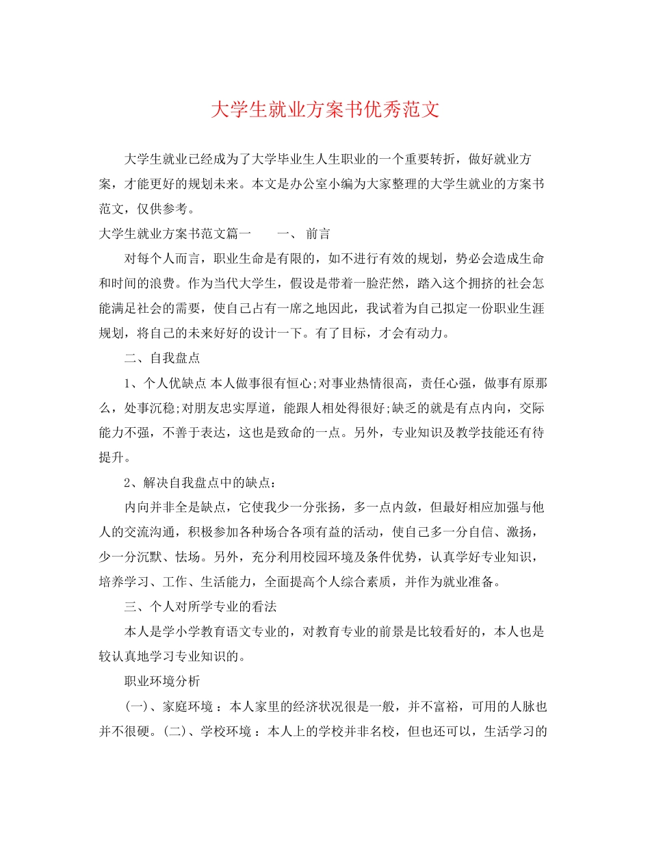 2023年大学生就业计划书优秀范文.docx_第1页