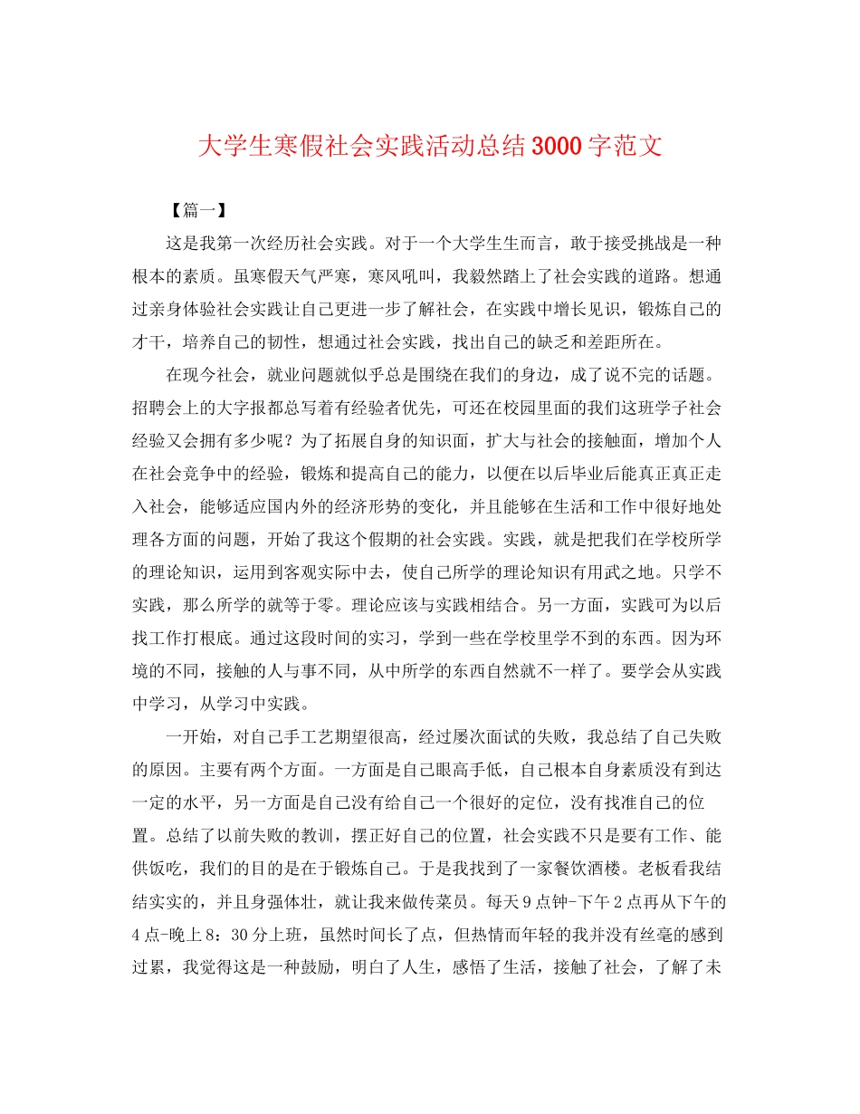 2023年大学生寒假社会实践活动总结3000字范文.docx_第1页