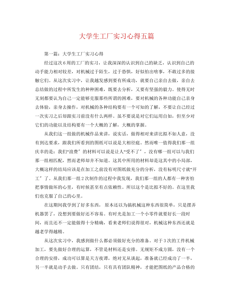 2023年大学生工厂实习心得五篇.docx_第1页