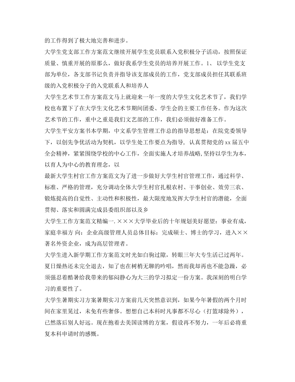 2023年大学生工作计划100篇范文.docx_第3页
