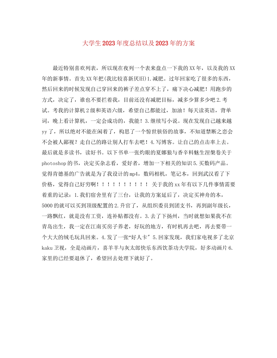 2023年大学生度总结以及的计划范文.docx_第1页