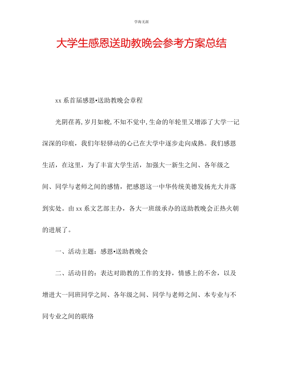 2023年大学生感恩送助教晚会计划总结范文.docx_第1页