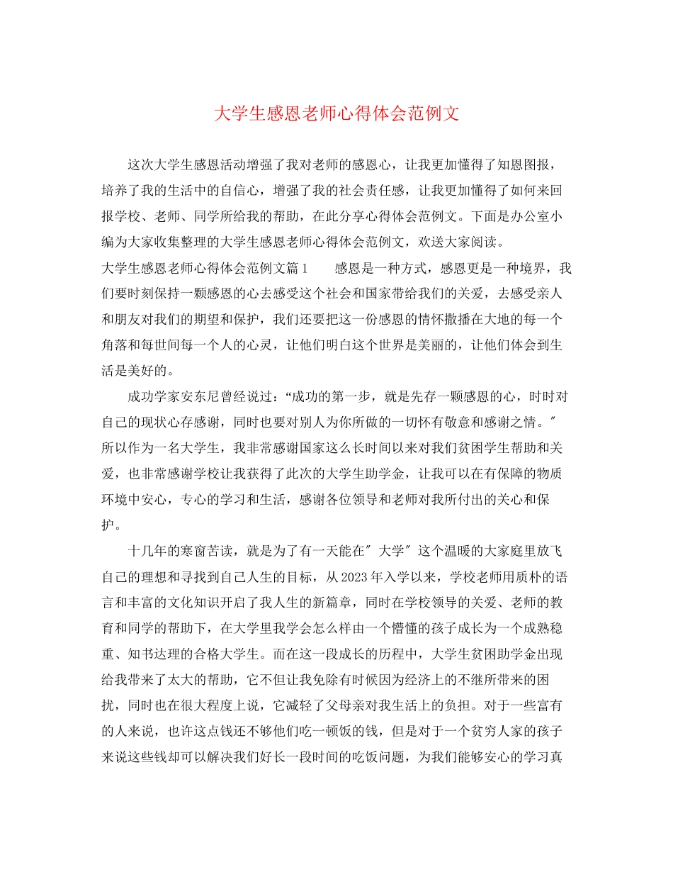 2023年大学生感恩老师心得体会范例文.docx_第1页