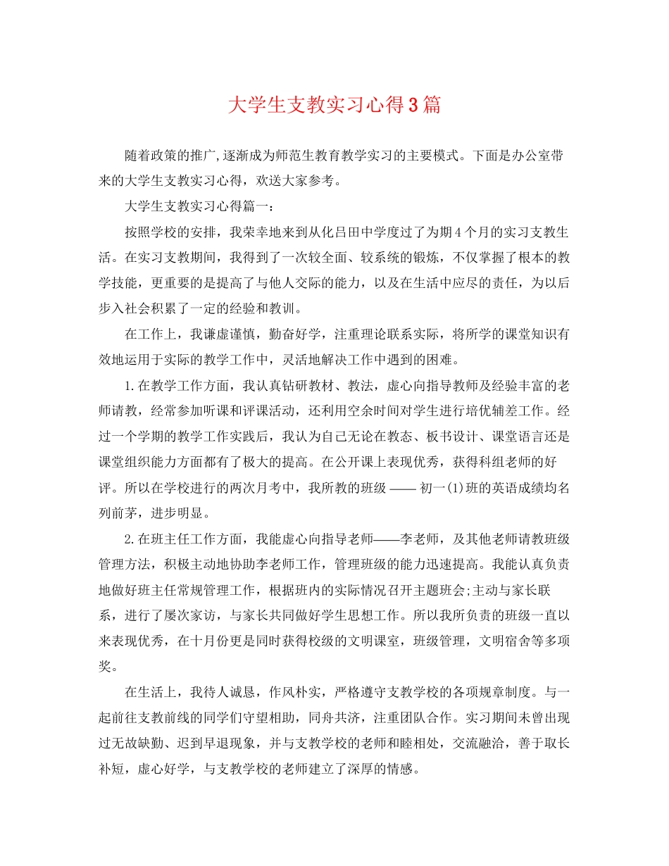 2023年大学生支教实习心得3篇.docx_第1页