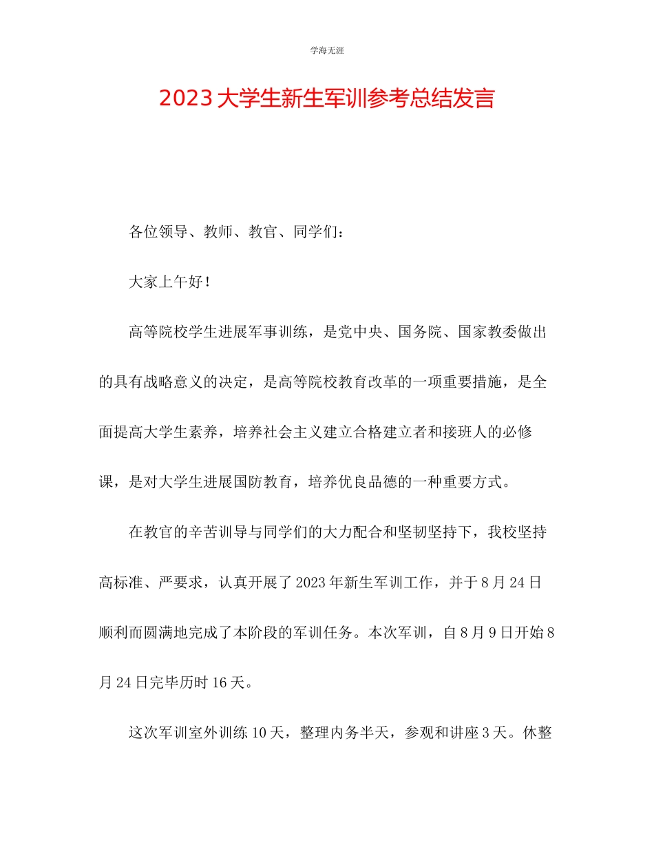 2023年大学生新生军训总结发言范文.docx_第1页