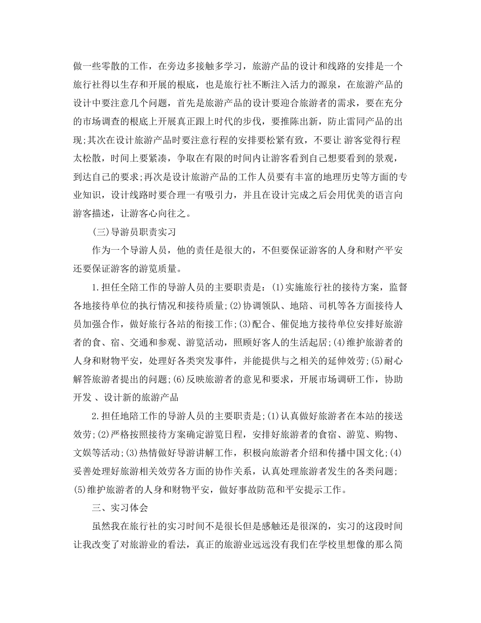 2023年大学生旅行社实习报告格式.docx_第2页
