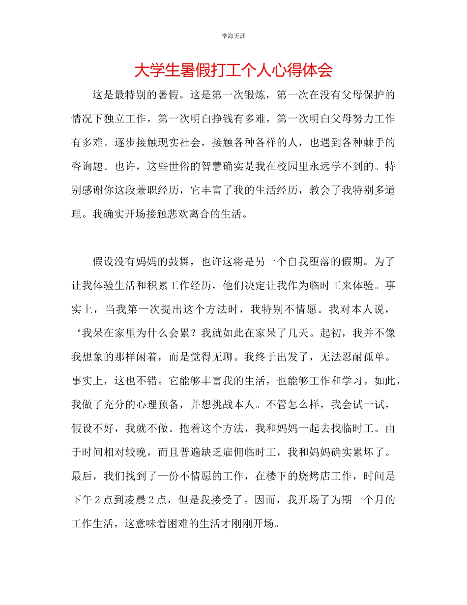 2023年大学生暑假打工个人心得体会范文.docx_第1页