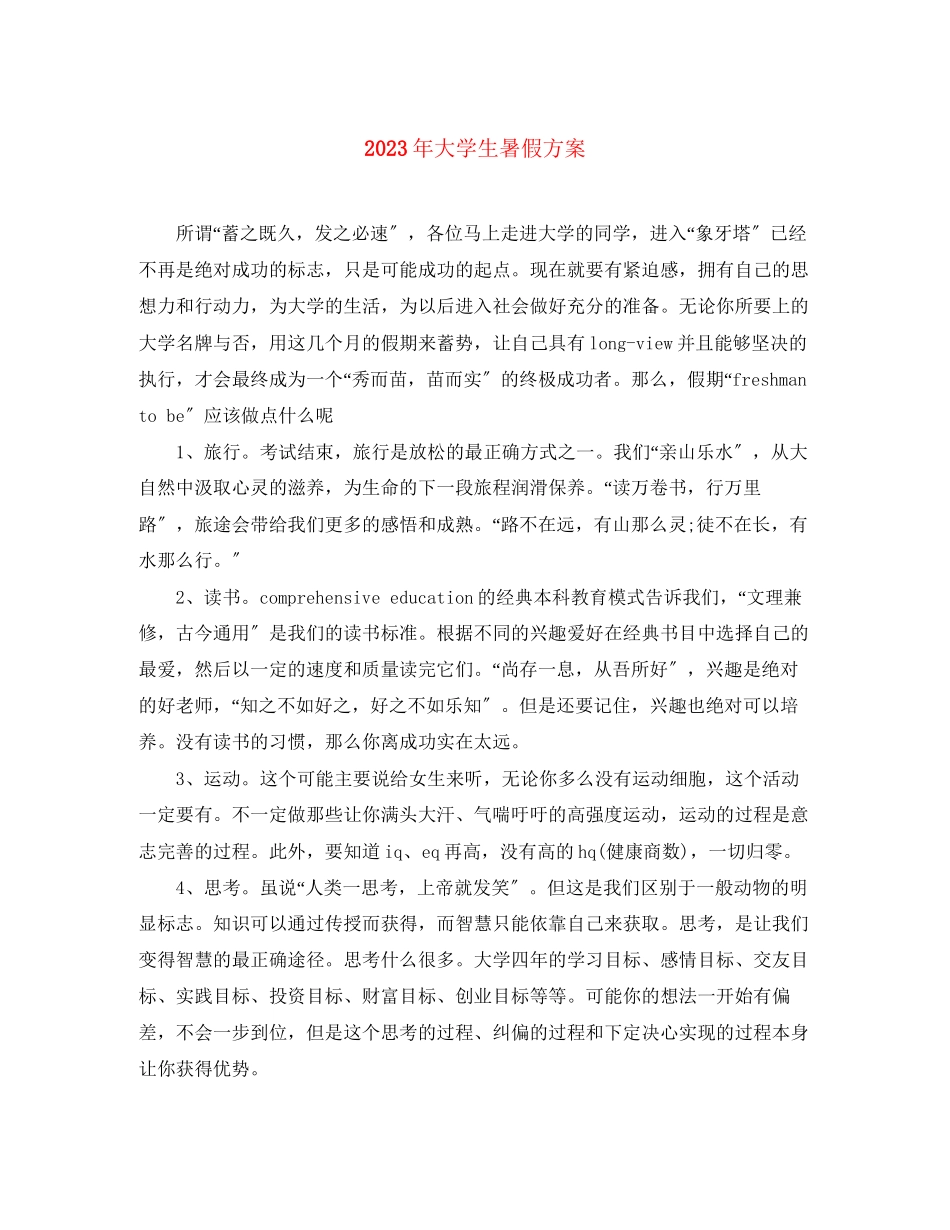 2023年大学生暑假计划2范文.docx_第1页