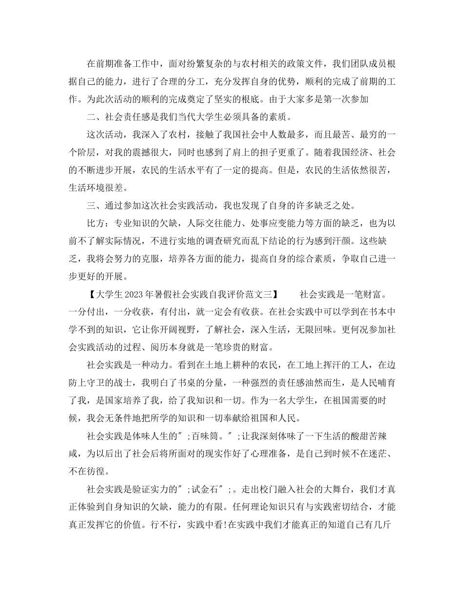 2023年大学生暑假社会实践自我评价2范文.docx_第3页