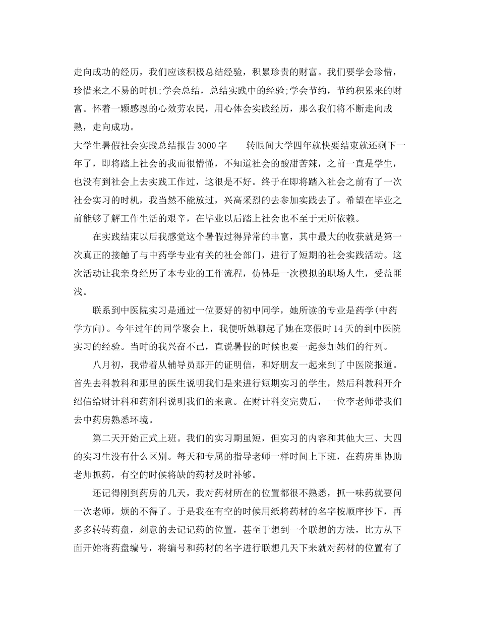 2023年大学生暑假社会实践总结报告3000字范文.docx_第3页